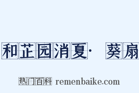 和芷园消夏·葵扇是什么意思的图片